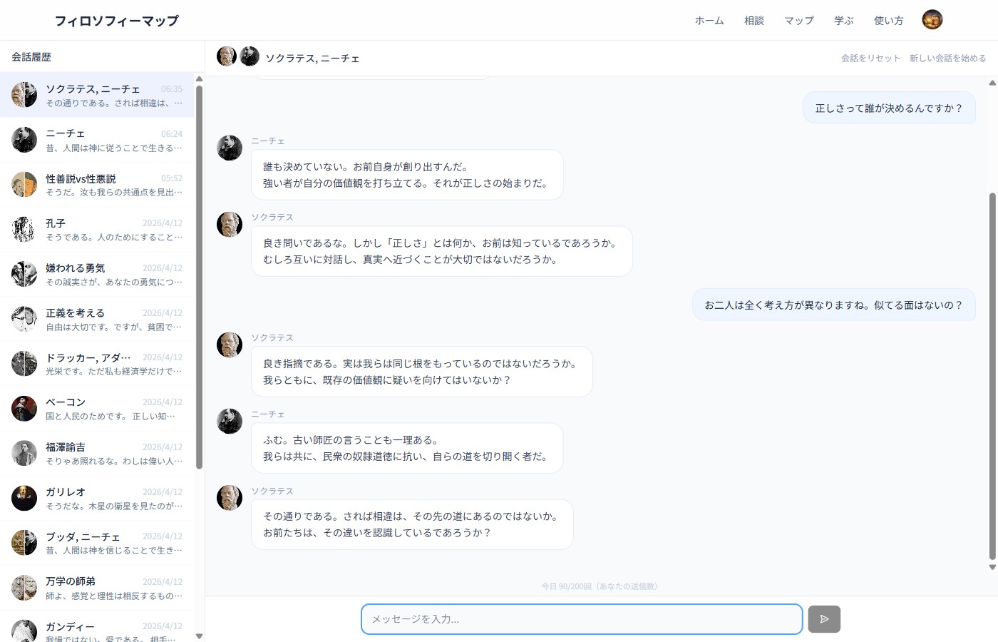 2人の哲学者でグループチャット
